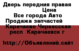 Дверь передния правая Infiniti FX35 s51 › Цена ­ 7 000 - Все города Авто » Продажа запчастей   . Карачаево-Черкесская респ.,Карачаевск г.